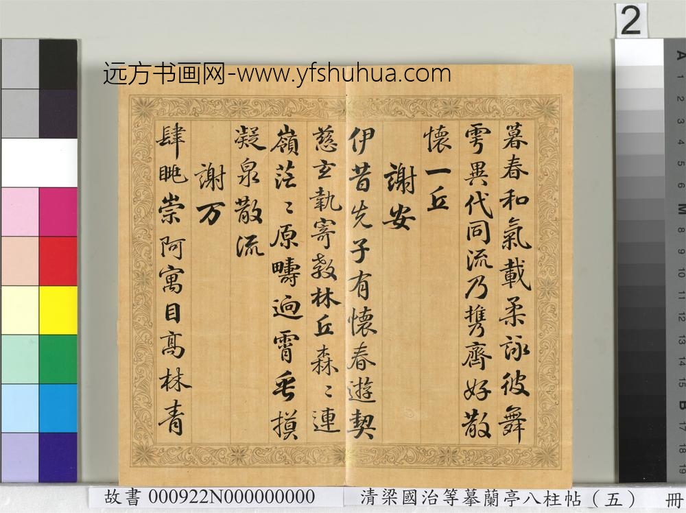 清梁国治等摹兰亭八柱帖（五）册