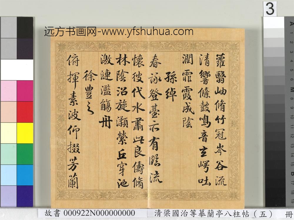 清梁国治等摹兰亭八柱帖（五）册