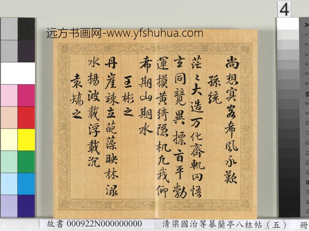 清梁国治等摹兰亭八柱帖（五）册