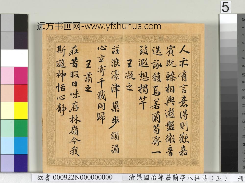 清梁国治等摹兰亭八柱帖（五）册