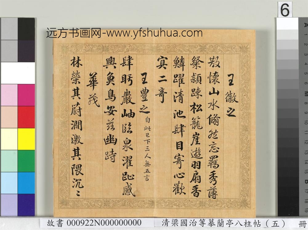 清梁国治等摹兰亭八柱帖（五）册