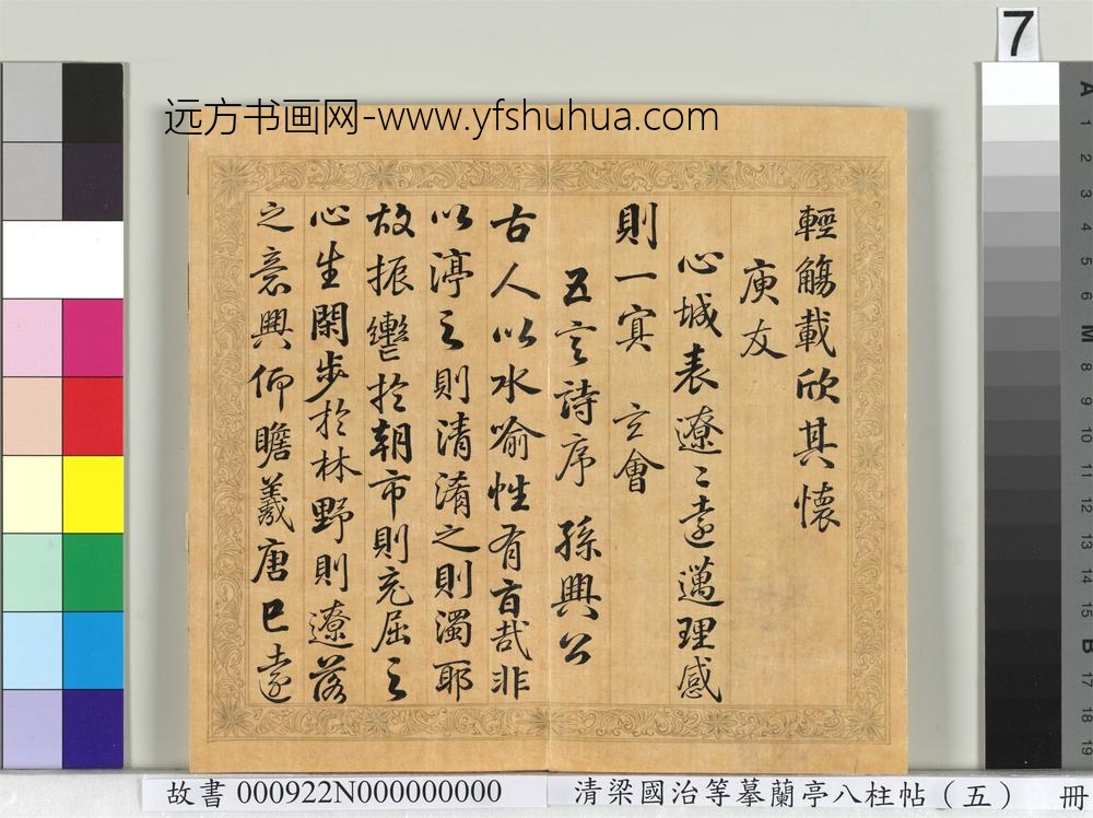 清梁国治等摹兰亭八柱帖（五）册