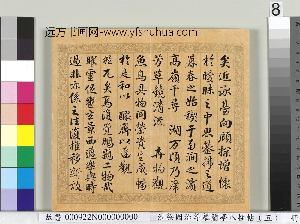 清梁国治等摹兰亭八柱帖（五）册