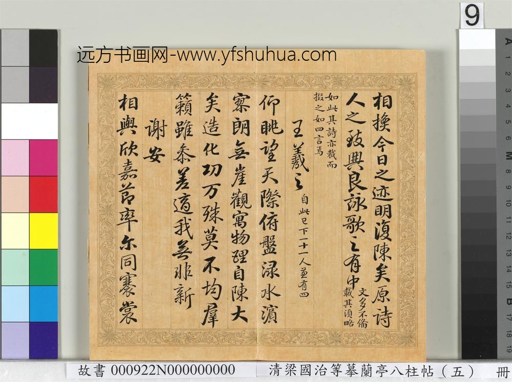 清梁国治等摹兰亭八柱帖（五）册