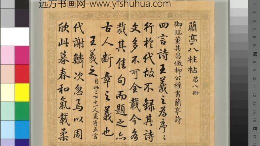清梁国治等摹兰亭八柱帖（八）册 1.jpg