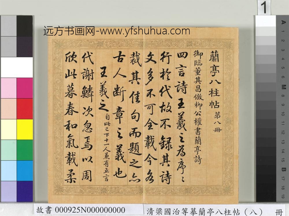 清梁国治等摹兰亭八柱帖（八）册