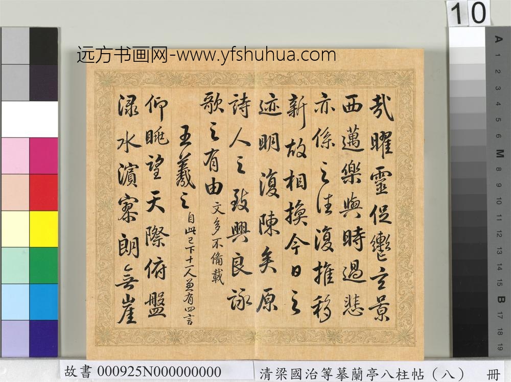 清梁国治等摹兰亭八柱帖（八）册