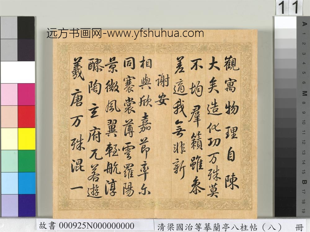 清梁国治等摹兰亭八柱帖（八）册