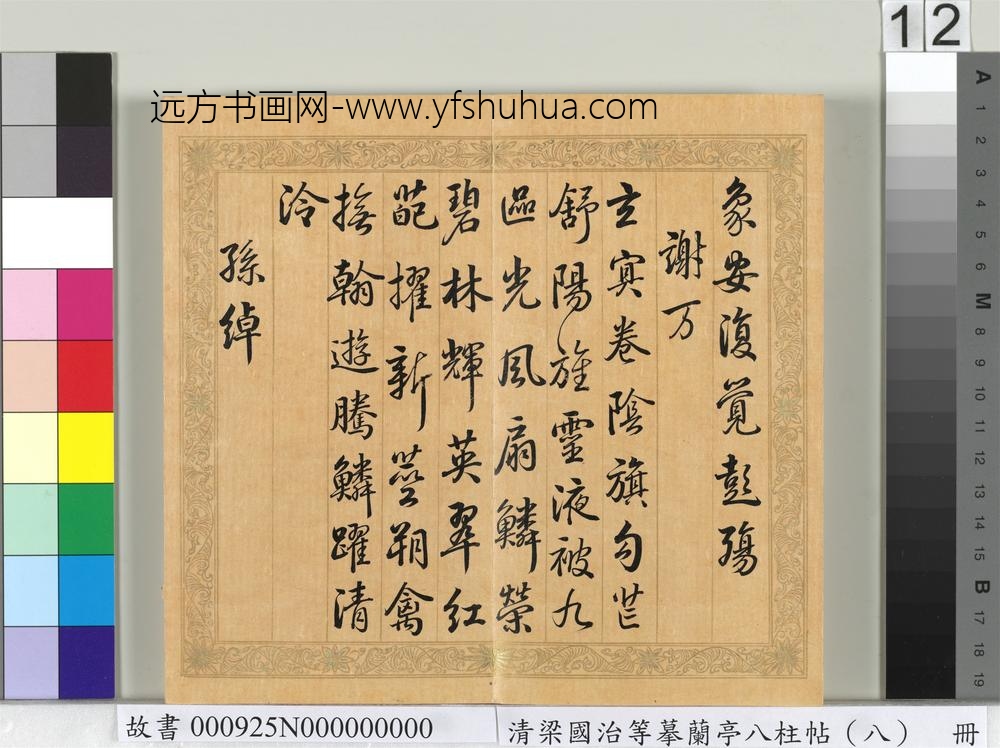 清梁国治等摹兰亭八柱帖（八）册