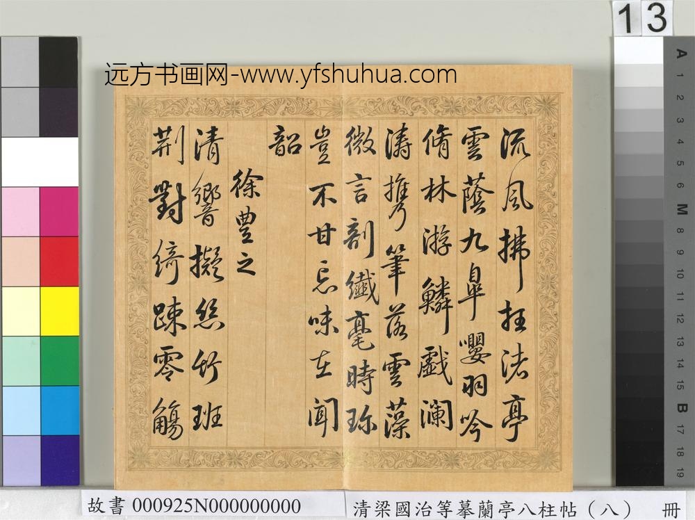 清梁国治等摹兰亭八柱帖（八）册