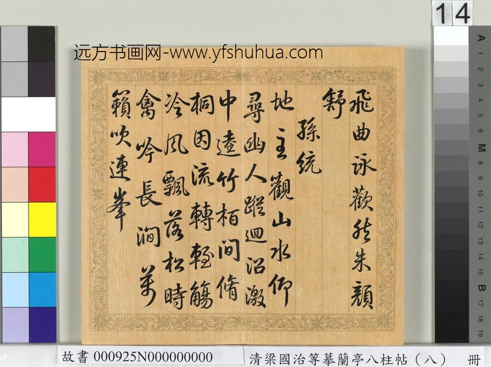 清梁国治等摹兰亭八柱帖（八）册