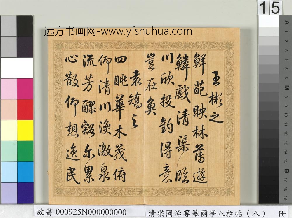 清梁国治等摹兰亭八柱帖（八）册