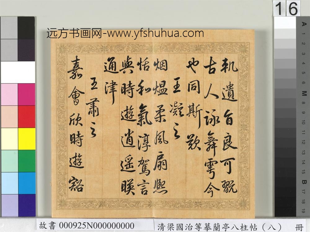 清梁国治等摹兰亭八柱帖（八）册