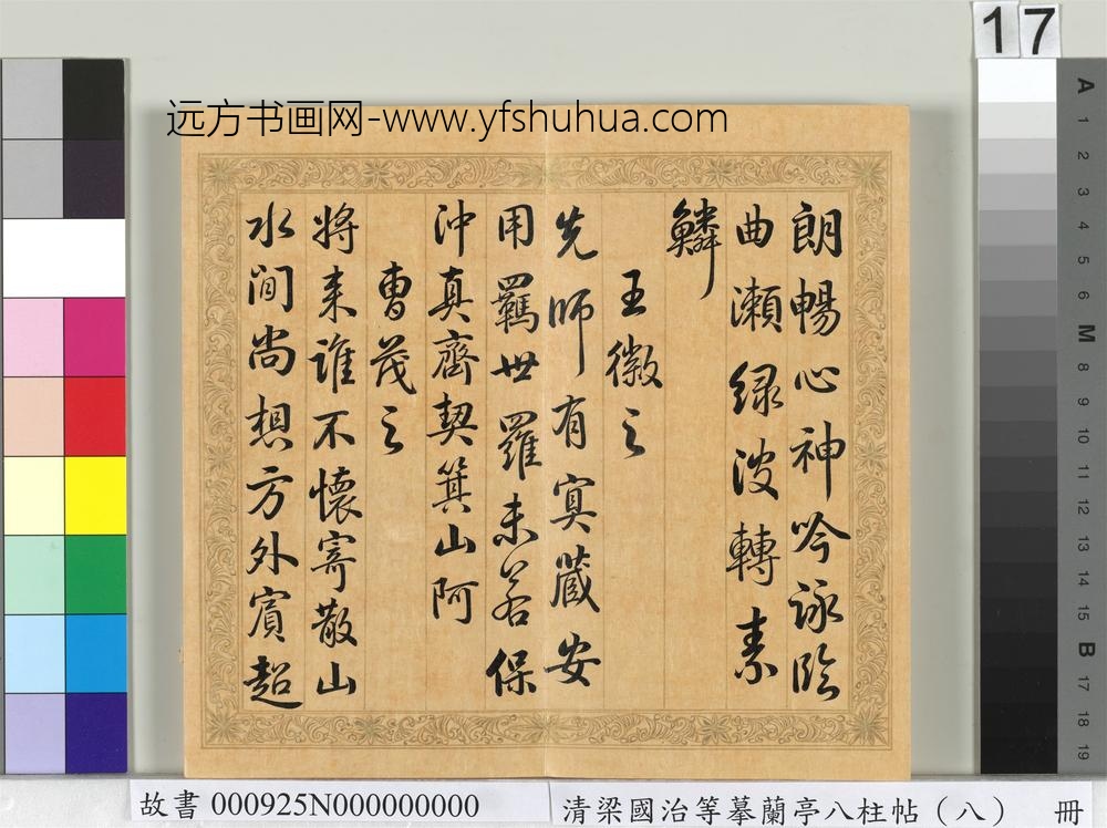 清梁国治等摹兰亭八柱帖（八）册