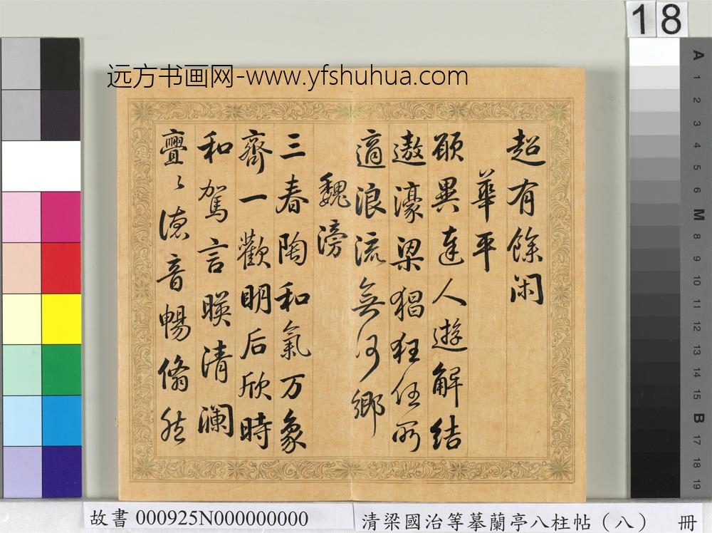 清梁国治等摹兰亭八柱帖（八）册