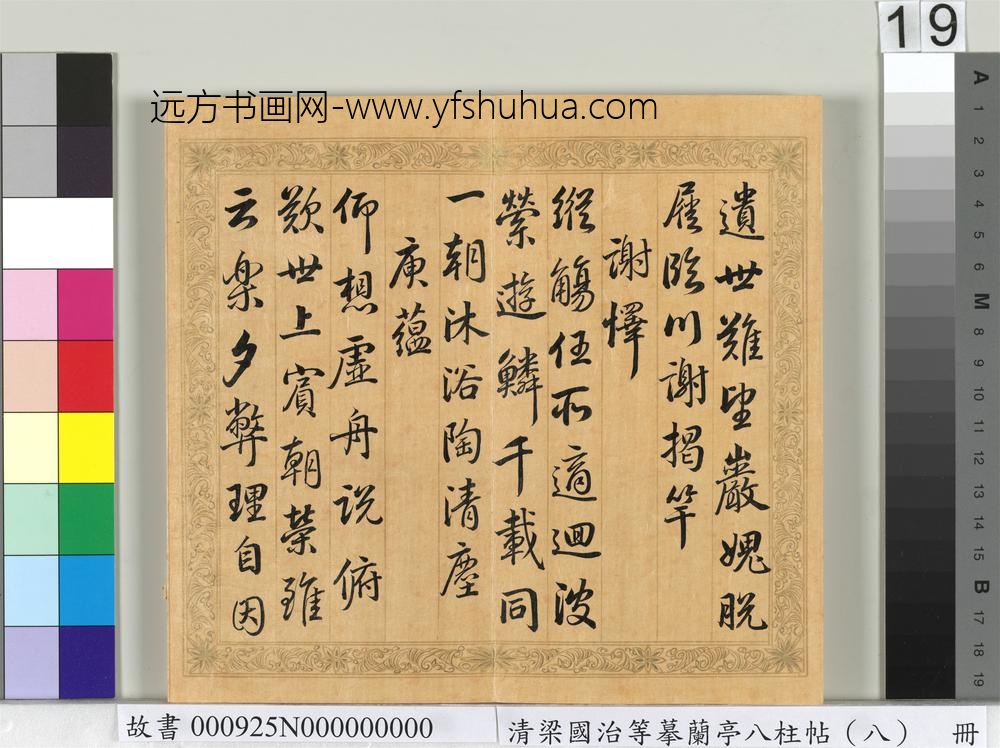 清梁国治等摹兰亭八柱帖（八）册