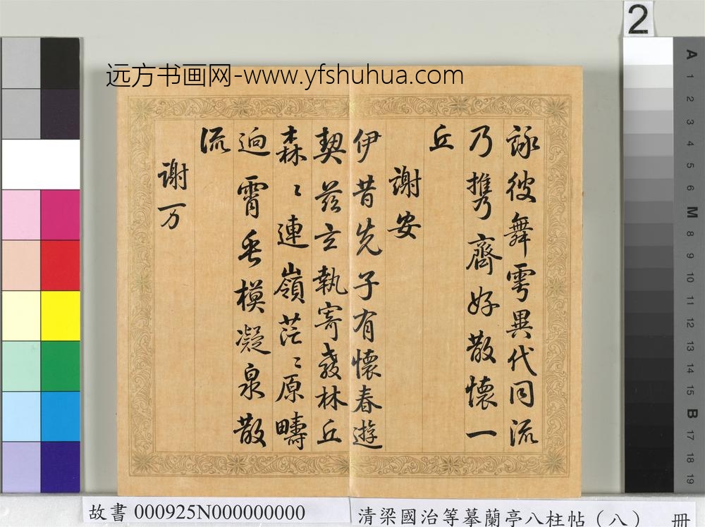 清梁国治等摹兰亭八柱帖（八）册