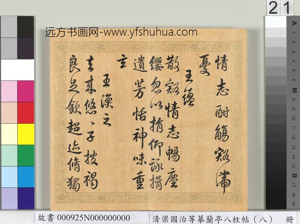 清梁国治等摹兰亭八柱帖（八）册