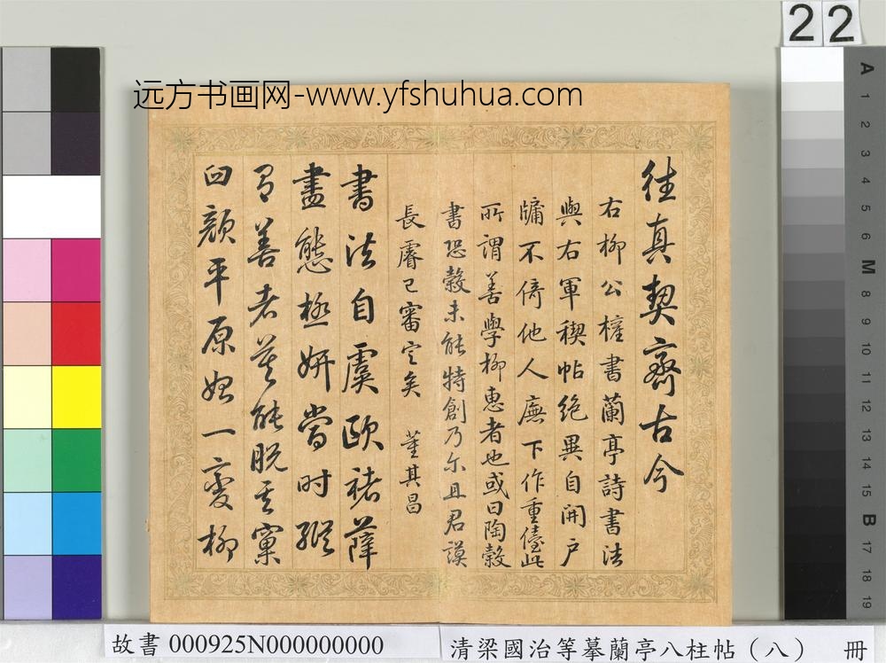 清梁国治等摹兰亭八柱帖（八）册