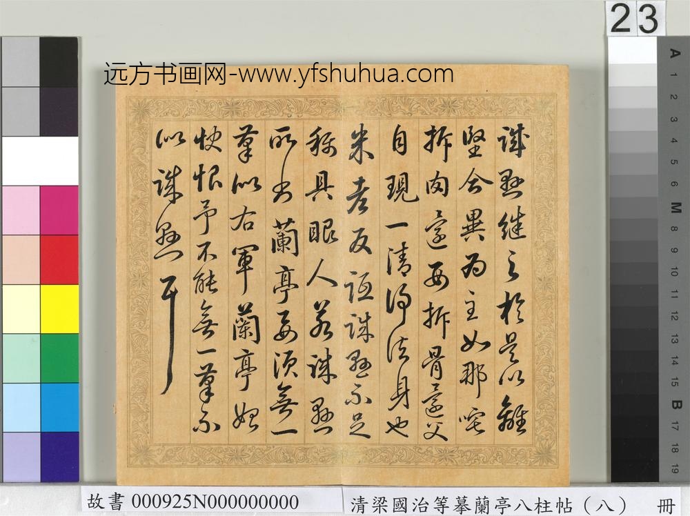 清梁国治等摹兰亭八柱帖（八）册