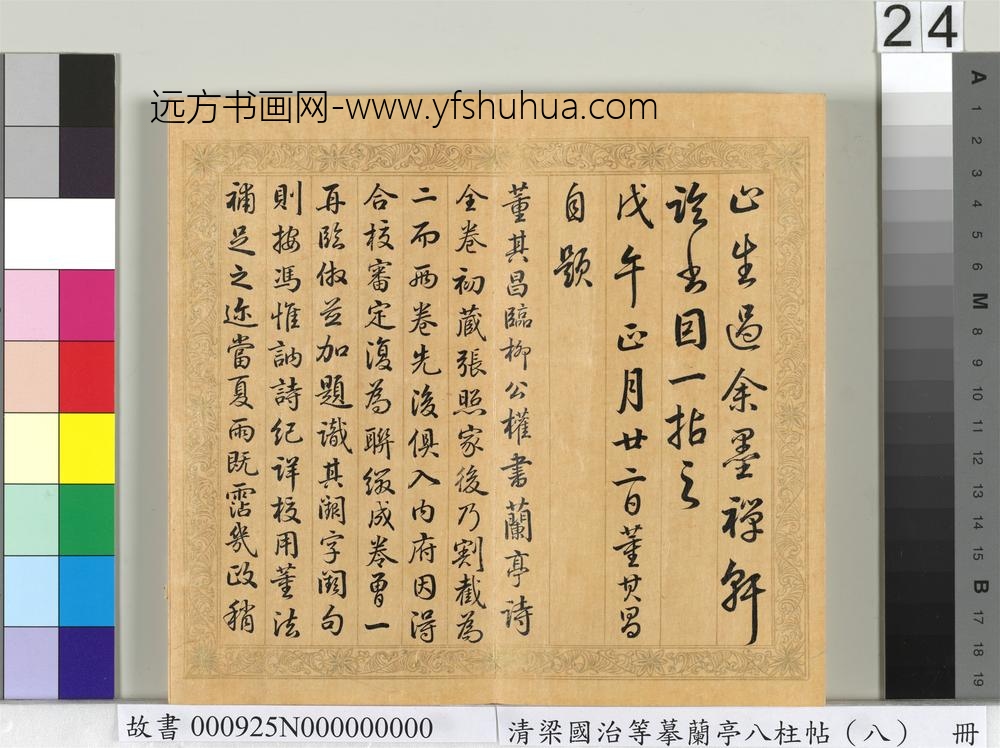 清梁国治等摹兰亭八柱帖（八）册