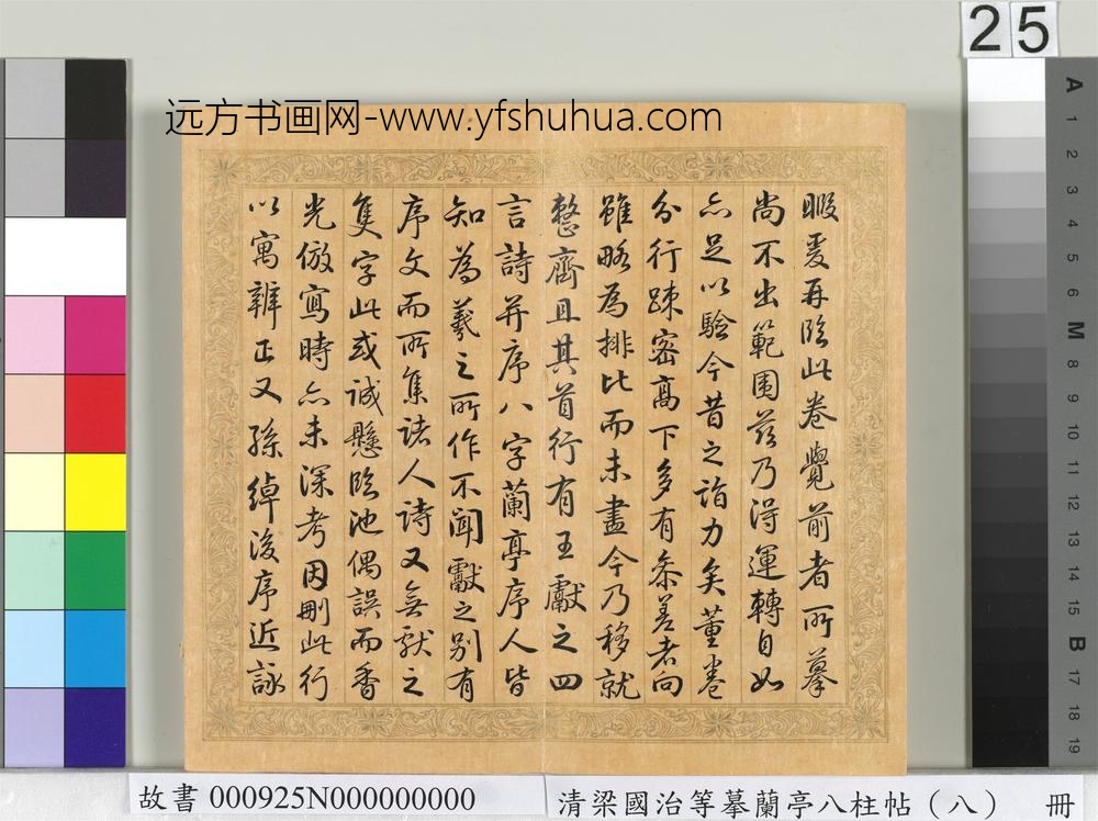 清梁国治等摹兰亭八柱帖（八）册