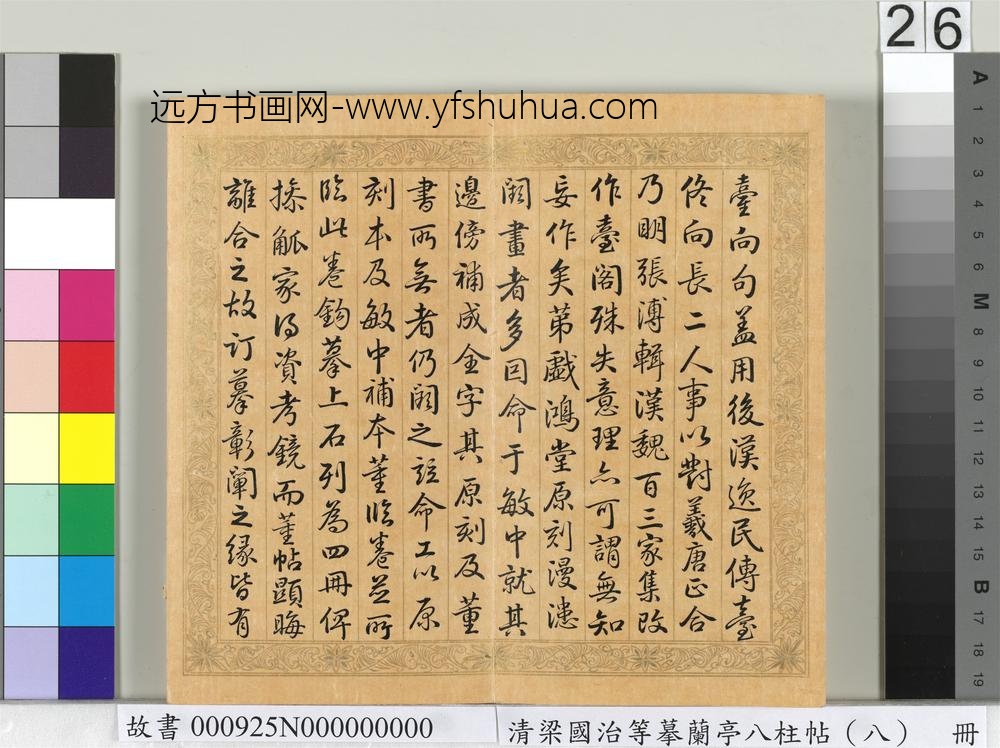 清梁国治等摹兰亭八柱帖（八）册