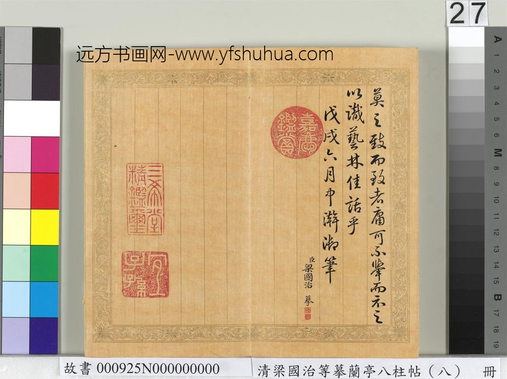 清梁国治等摹兰亭八柱帖（八）册