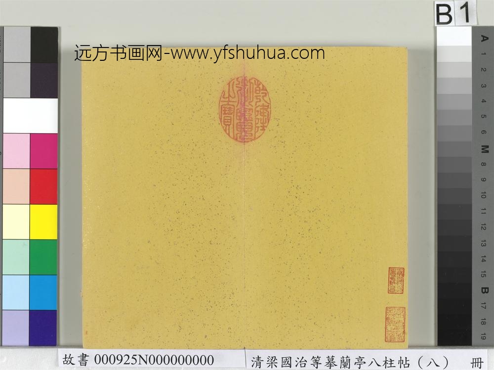 清梁国治等摹兰亭八柱帖（八）册