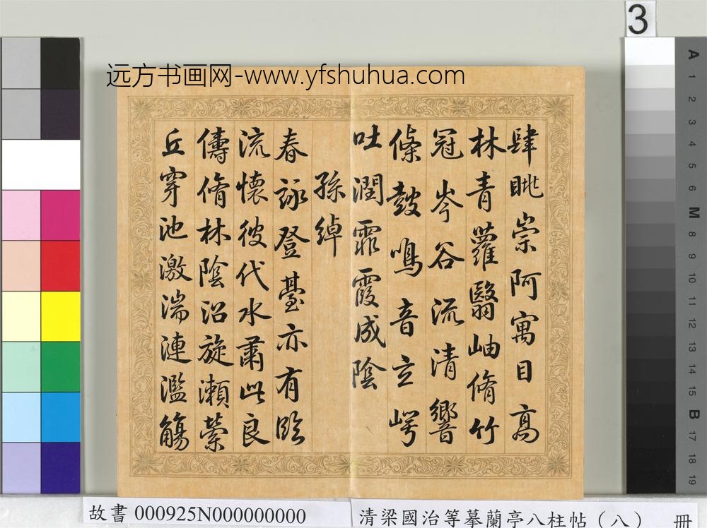 清梁国治等摹兰亭八柱帖（八）册