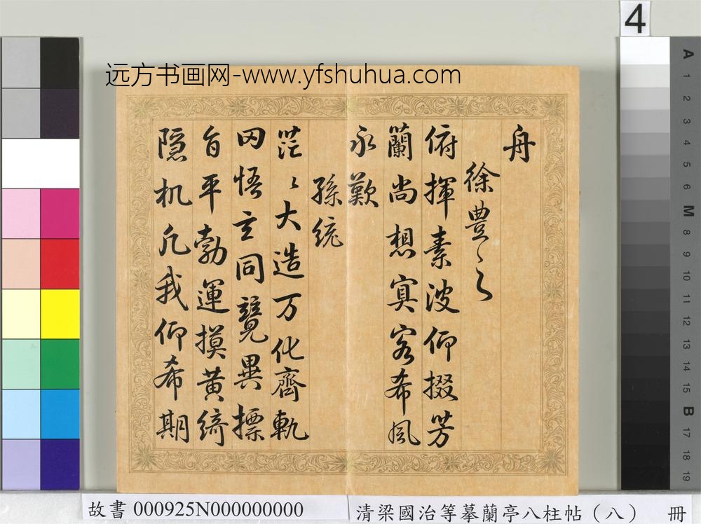 清梁国治等摹兰亭八柱帖（八）册