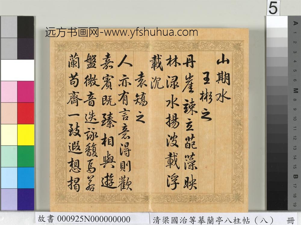 清梁国治等摹兰亭八柱帖（八）册