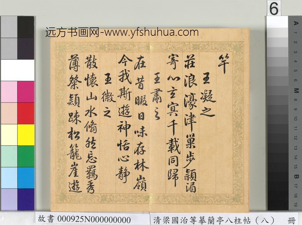 清梁国治等摹兰亭八柱帖（八）册