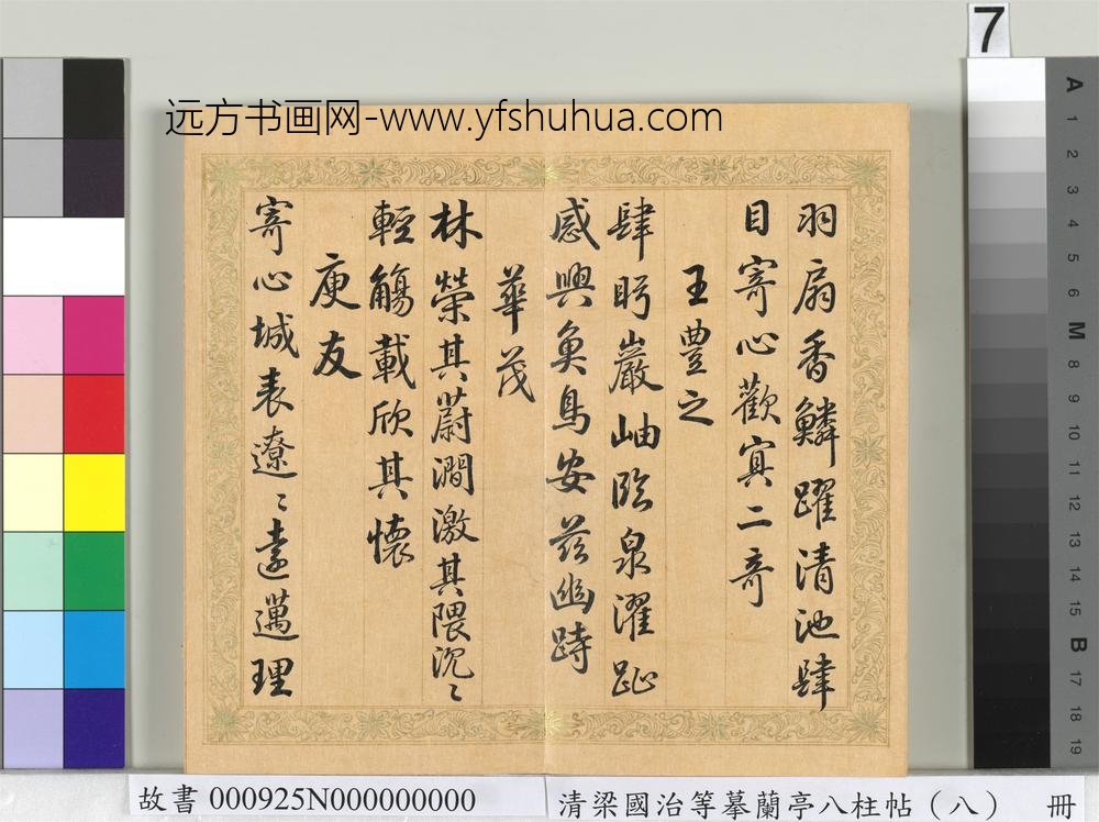 清梁国治等摹兰亭八柱帖（八）册