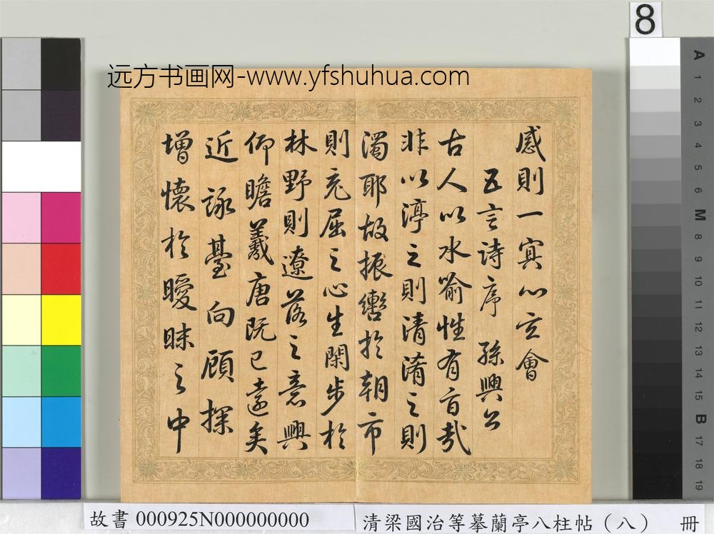 清梁国治等摹兰亭八柱帖（八）册