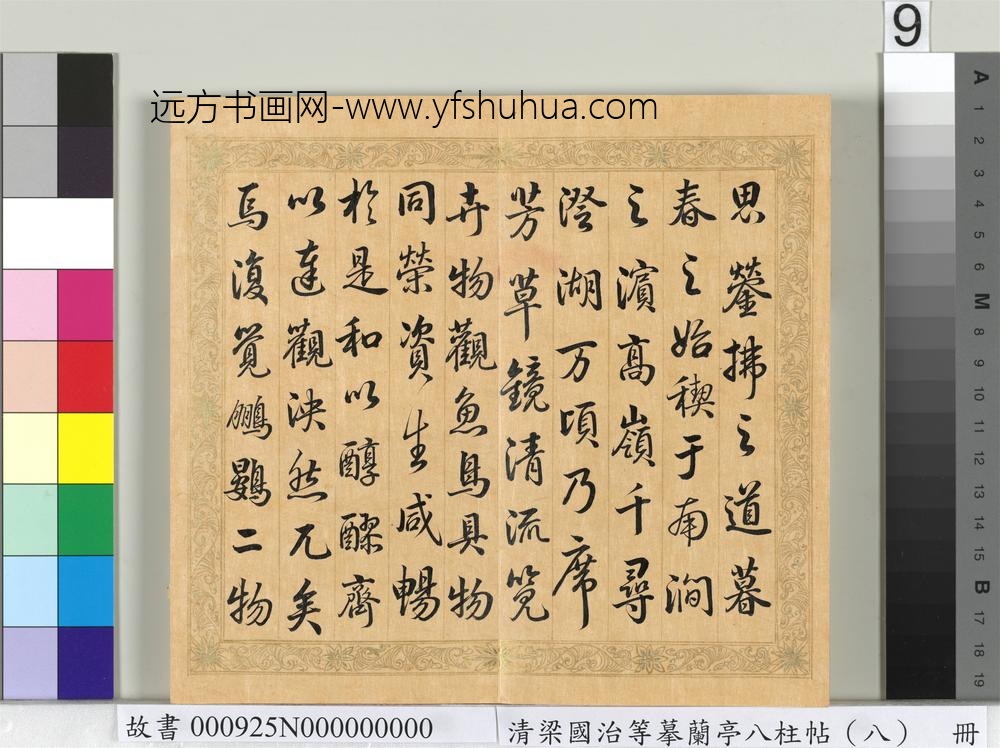 清梁国治等摹兰亭八柱帖（八）册