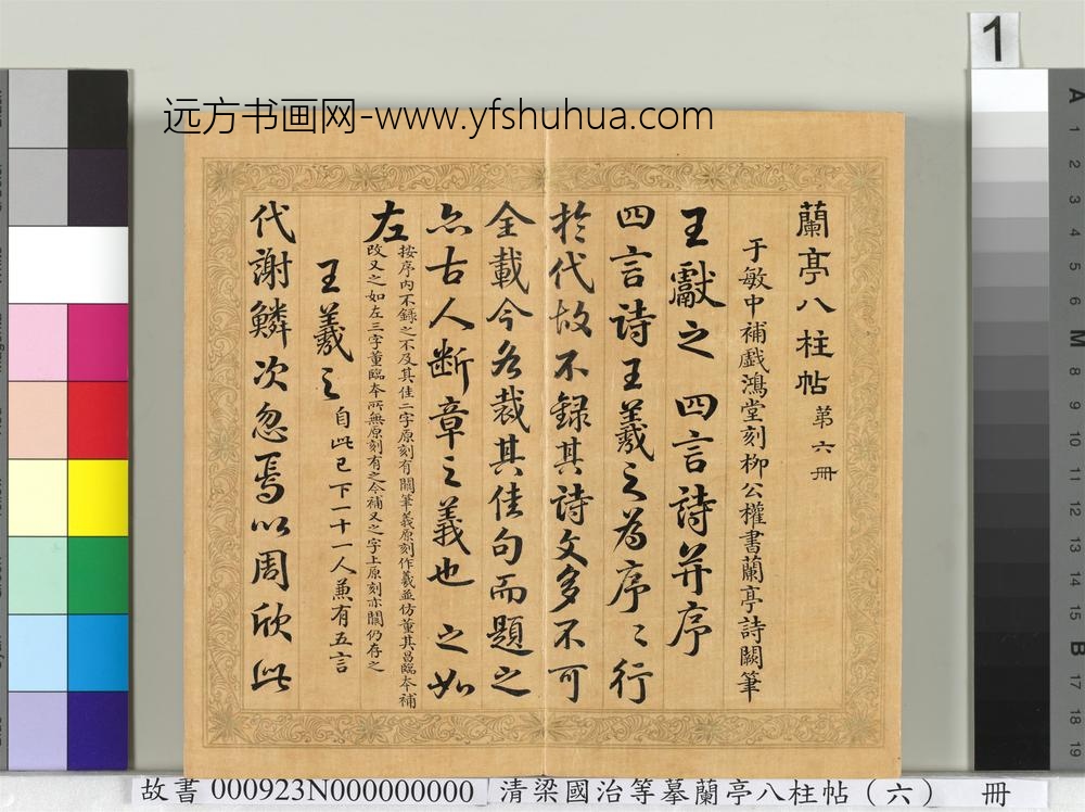 清梁国治等摹兰亭八柱帖（六）册