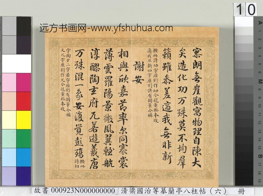 清梁国治等摹兰亭八柱帖（六）册