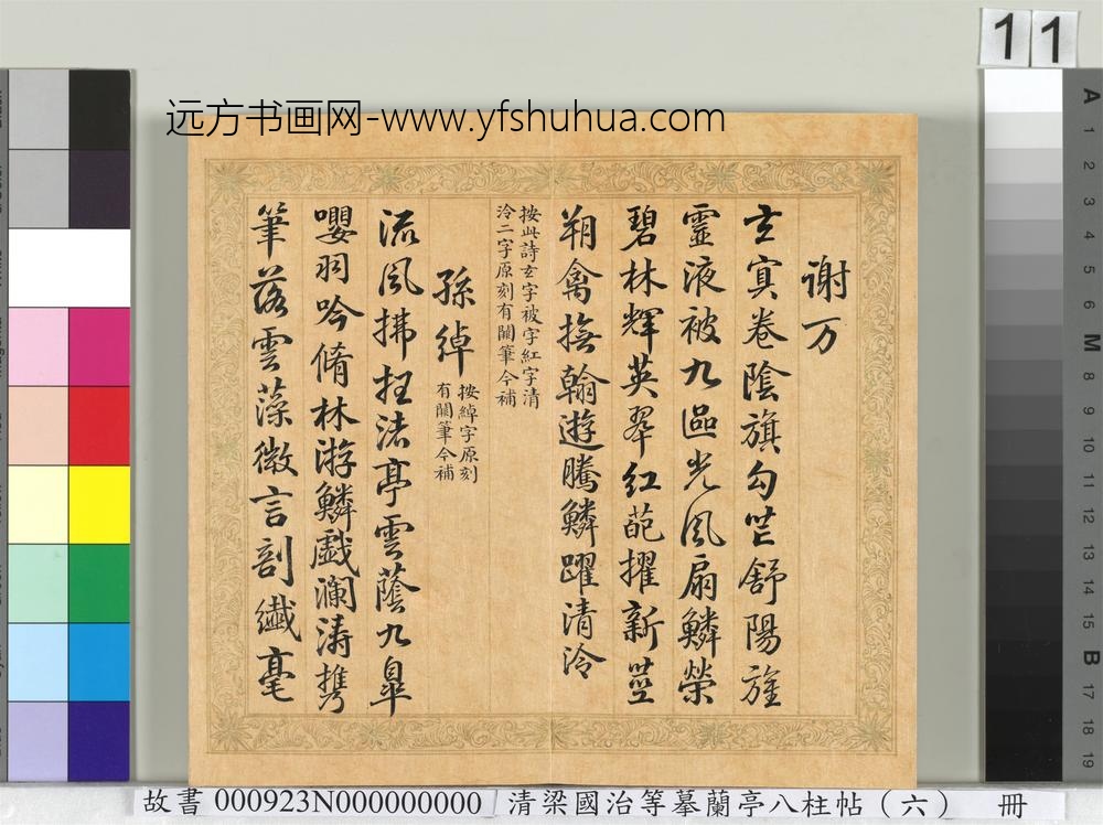 清梁国治等摹兰亭八柱帖（六）册