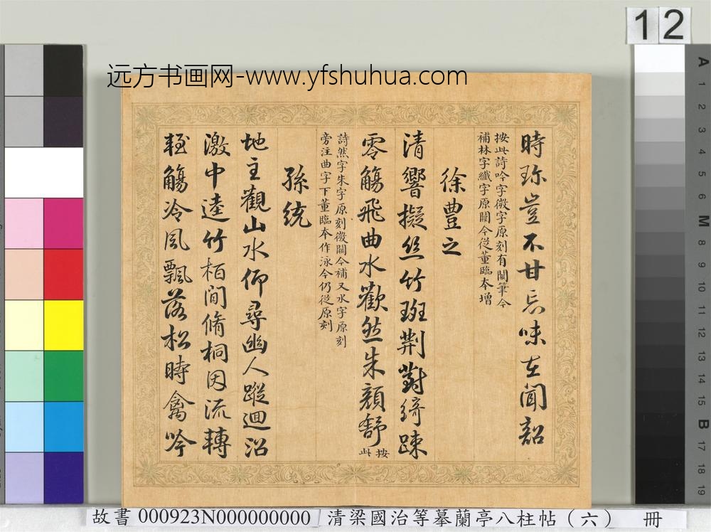 清梁国治等摹兰亭八柱帖（六）册