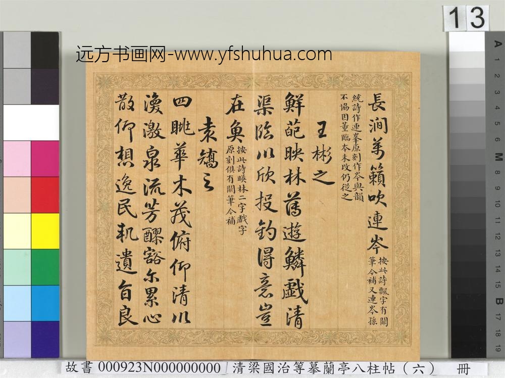 清梁国治等摹兰亭八柱帖（六）册