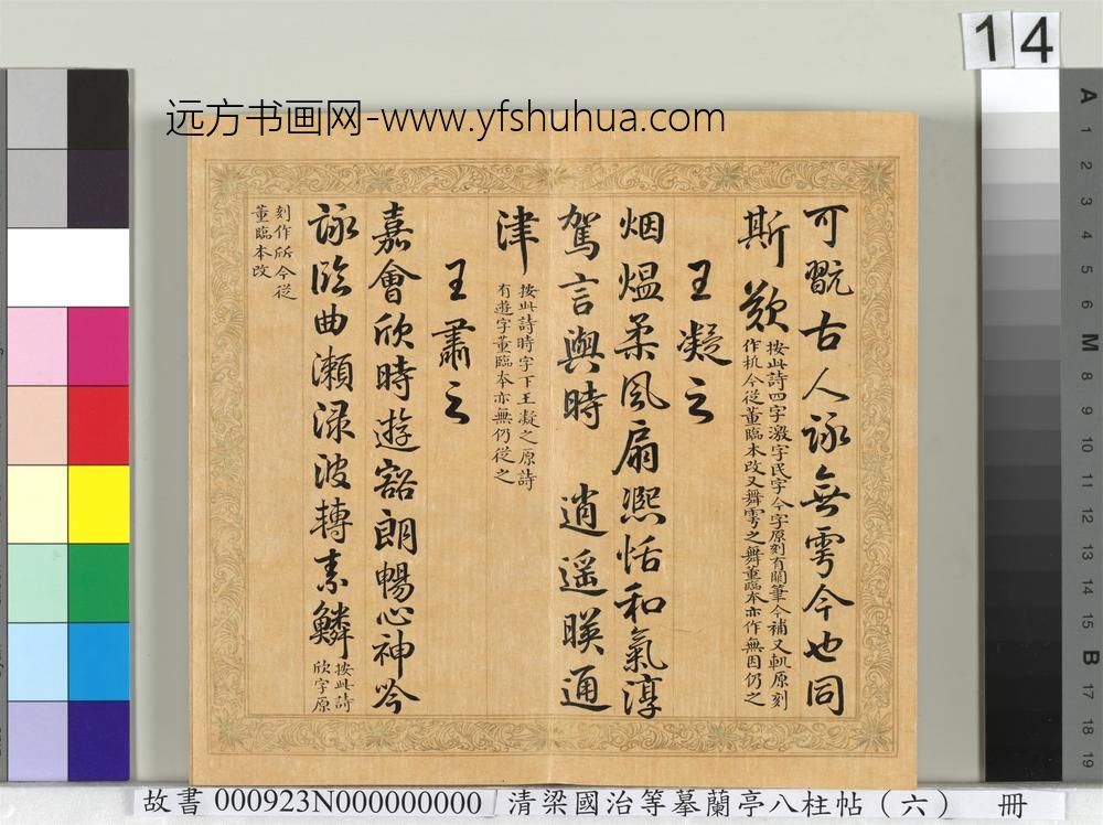 清梁国治等摹兰亭八柱帖（六）册