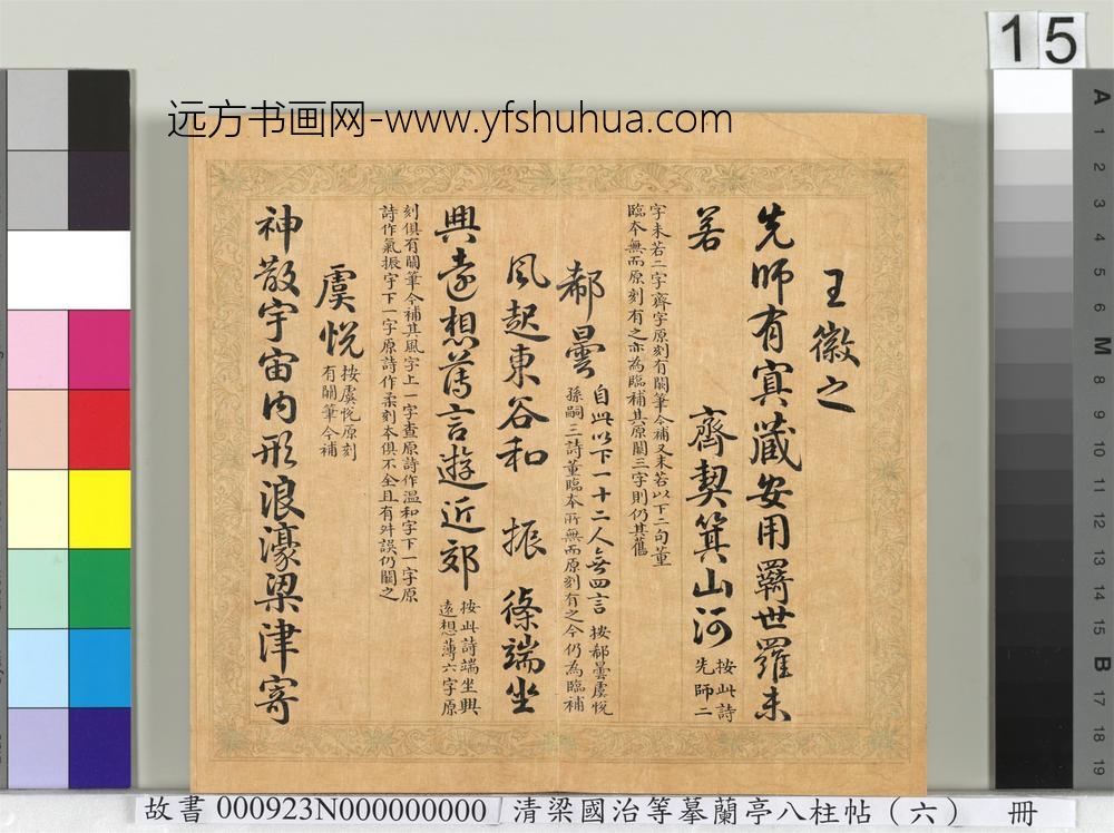 清梁国治等摹兰亭八柱帖（六）册