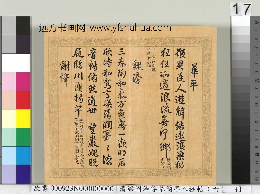 清梁国治等摹兰亭八柱帖（六）册