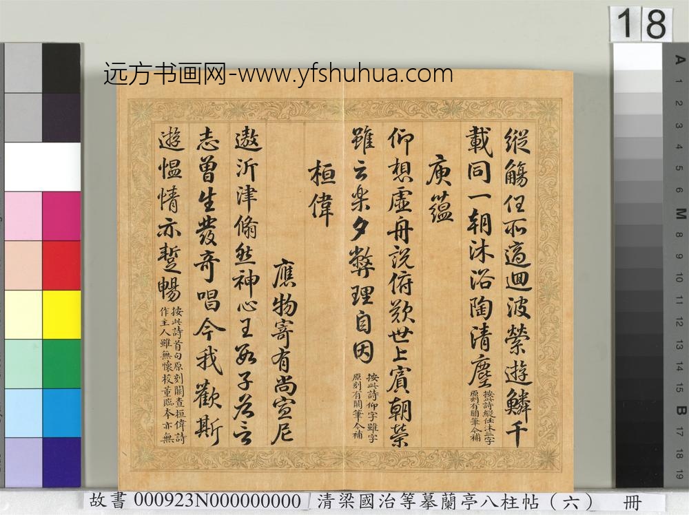 清梁国治等摹兰亭八柱帖（六）册