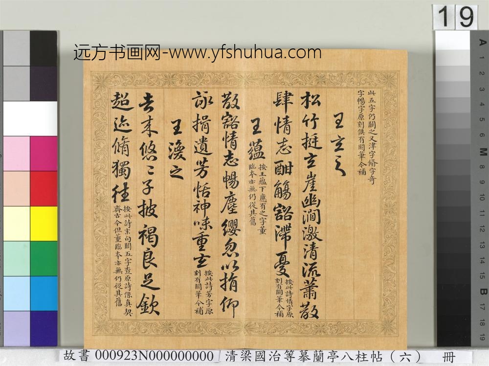 清梁国治等摹兰亭八柱帖（六）册