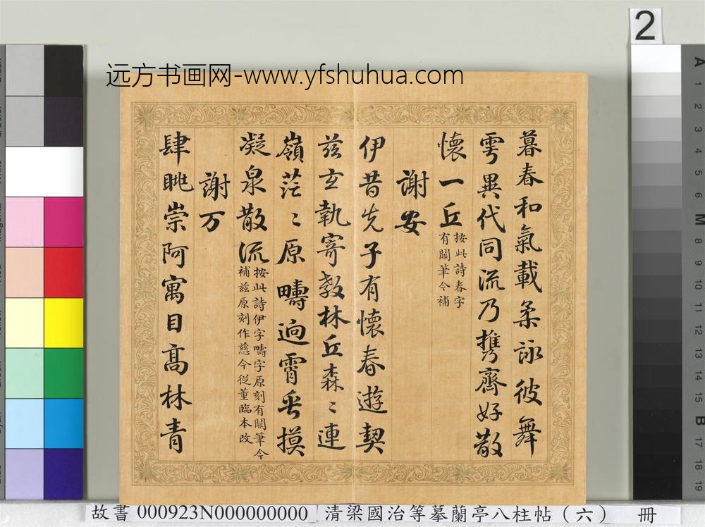 清梁国治等摹兰亭八柱帖（六）册