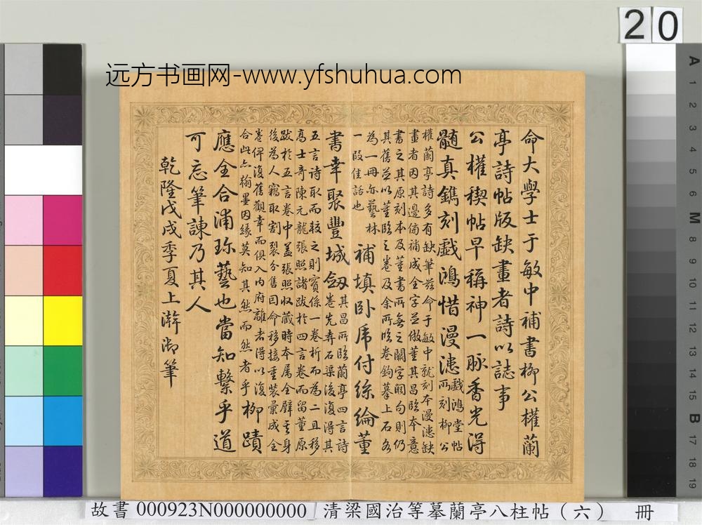 清梁国治等摹兰亭八柱帖（六）册