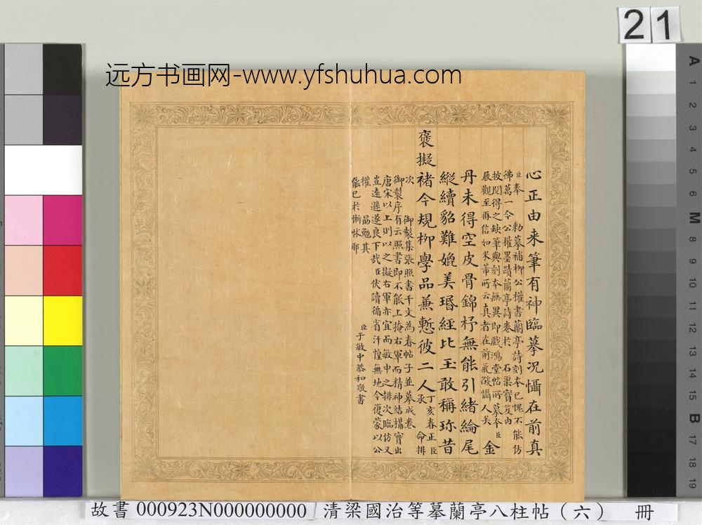 清梁国治等摹兰亭八柱帖（六）册