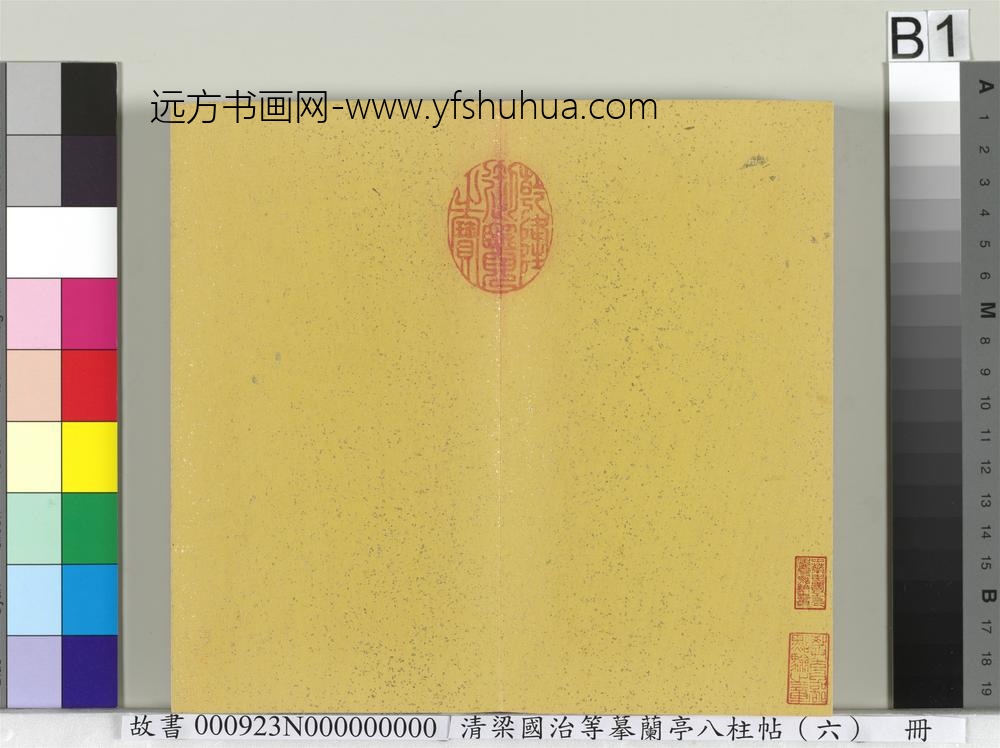 清梁国治等摹兰亭八柱帖（六）册